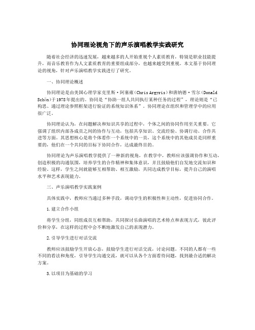 协同理论视角下的声乐演唱教学实践研究