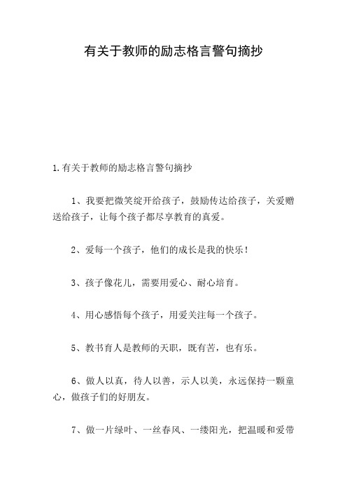 有关于教师的励志格言警句摘抄