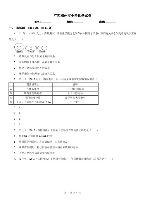 广西柳州市中考化学试卷 