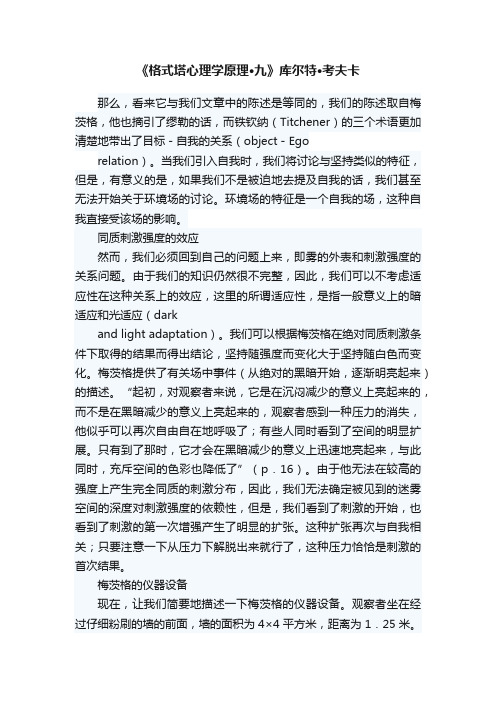 《格式塔心理学原理·九》库尔特·考夫卡