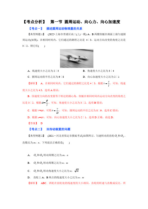 高考物理系统性复习 (考点分析) 第一节 圆周运动、向心力、向心加速度(附解析)