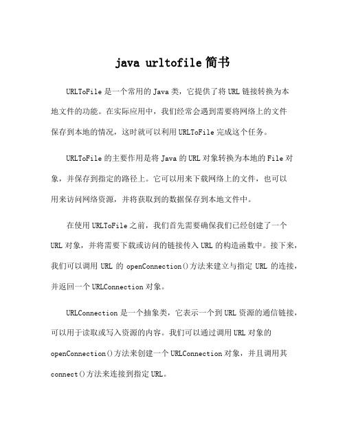 java urltofile简书