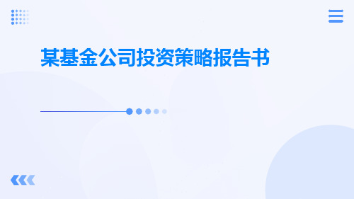 某基金公司投资策略报告书