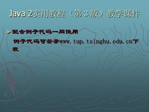 Java 2实用教程课件(第3版第3章)