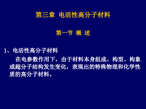 电活性高分子材料