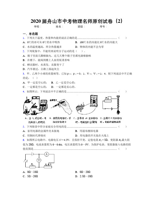 2020届舟山市中考物理名师原创试卷(2)