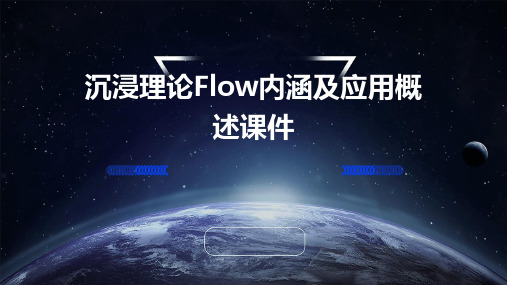 沉浸理论FLOW内涵及应用概述课件