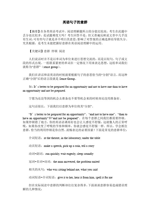 英语句子的意群