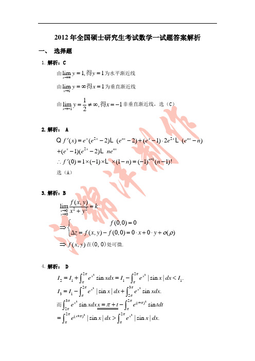 2012数学一考研真题答案解析