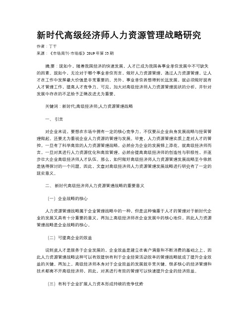 新时代高级经济师人力资源管理战略研究