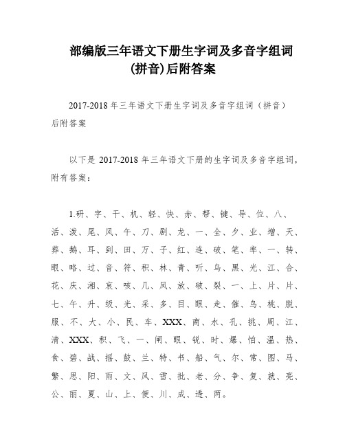 部编版三年语文下册生字词及多音字组词(拼音)后附答案