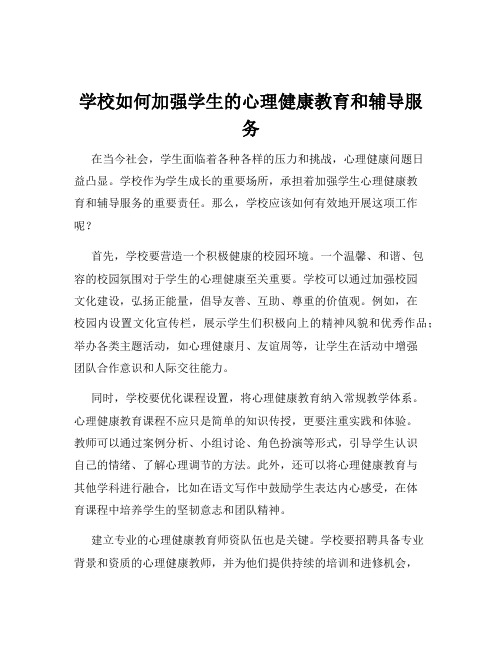 学校如何加强学生的心理健康教育和辅导服务