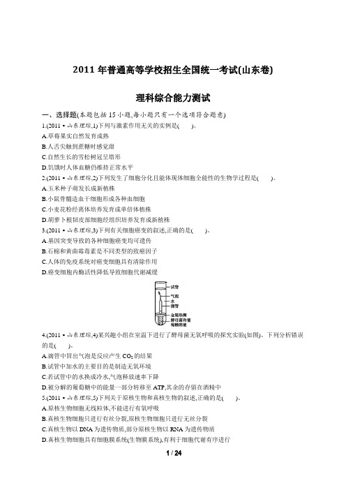 2011年普通高等学校招生全国统一考试理综(山东卷)