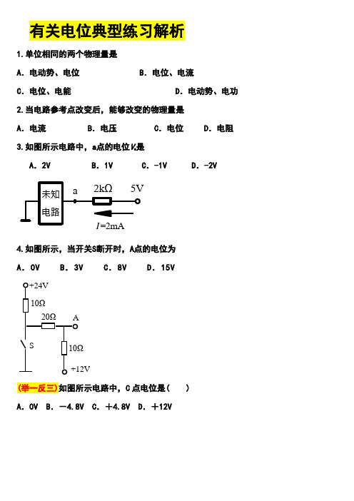 有关电位的典型练习题