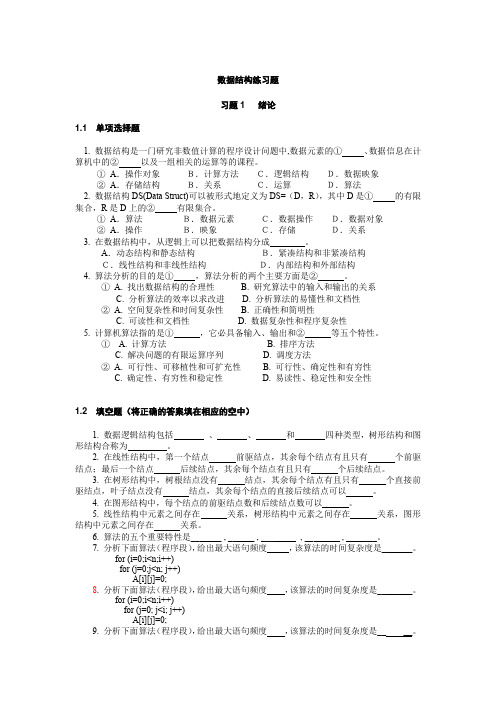 数据结构练习题(1-4章)