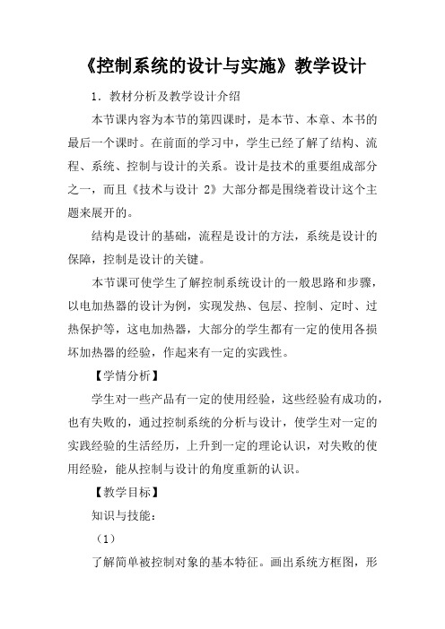 《控制系统的设计与实施》教学设计