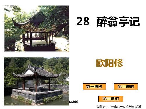 醉翁亭记__公开课
