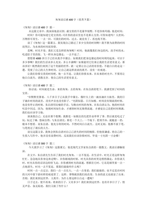 匆匆读后感400字(优秀7篇)