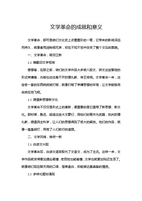 文学革命的成就和意义