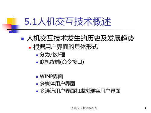 人机交互技术2PPT课件