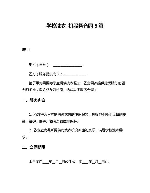 学校洗衣 机服务合同5篇