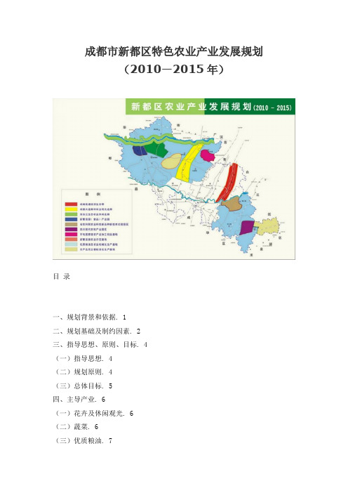 成都市新都区特色农业产业发展规划