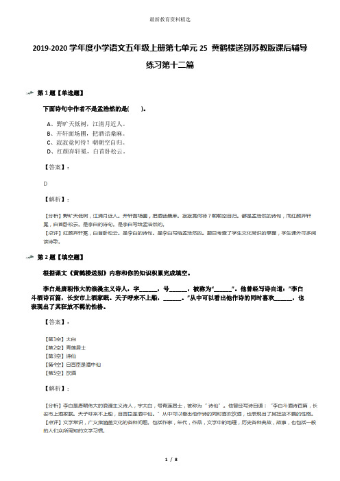 2019-2020学年度小学语文五年级上册第七单元25 黄鹤楼送别苏教版课后辅导练习第十二篇