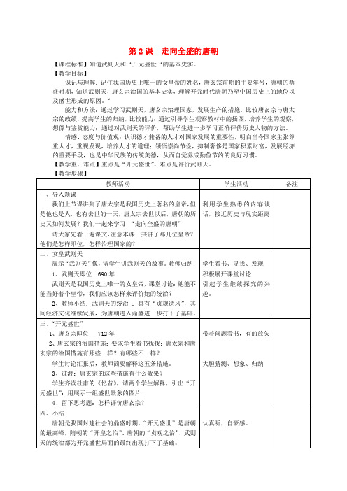 川教初中历史七下《6第2课 走向全盛的唐朝》word教案 (1)