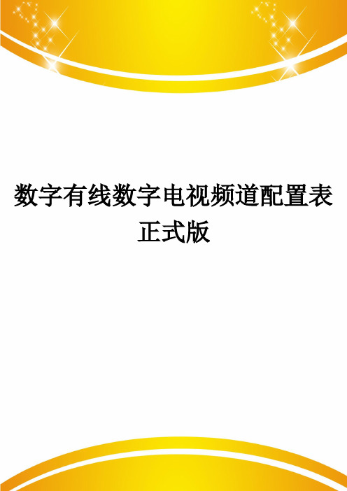 数字有线数字电视频道配置表正式版