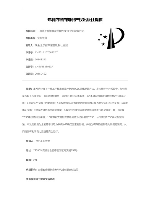 一种基于概率潮流控制的TCSC优化配置方法[发明专利]