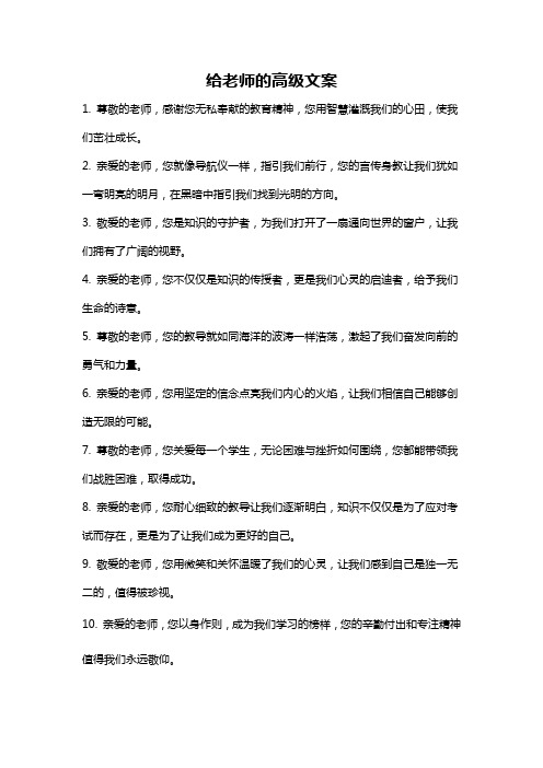 给老师的高级文案