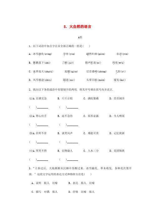 2022年八年级语文下册第二单元《大自然的语言练习》同步练习