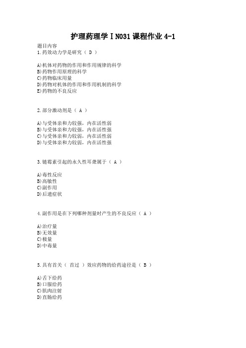 护理药理学ⅠN031课程作业4-1