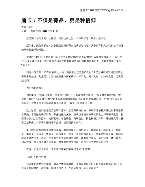 唐卡：不仅是藏品,更是种信仰