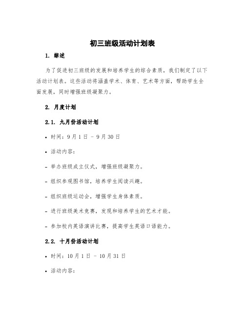 初三班级活动计划表 初中班级工作计划表