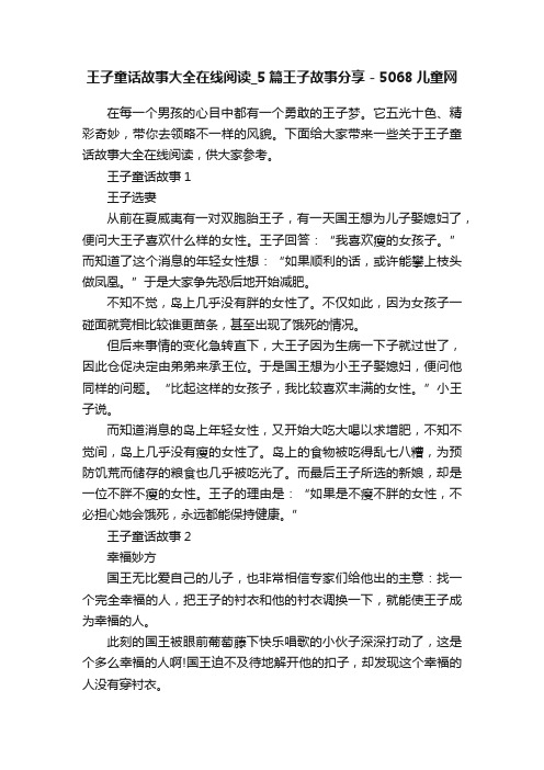 王子童话故事大全在线阅读_5篇王子故事分享-5068儿童网