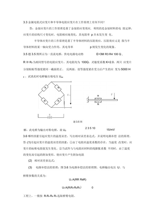 第二版传感器余成波第三章部分课后题答案