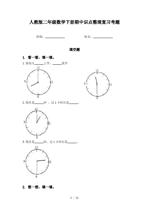 人教版二年级数学下册期中识点整理复习考题