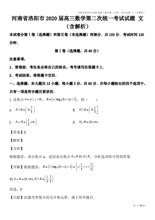 河南省洛阳市2020届高三数学第二次统一考试试题 文(含解析)