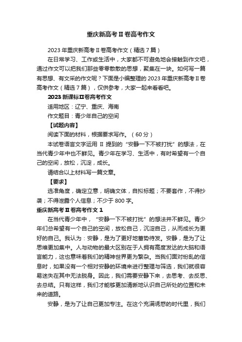 2023年重庆新高考II卷高考作文(精选7篇)