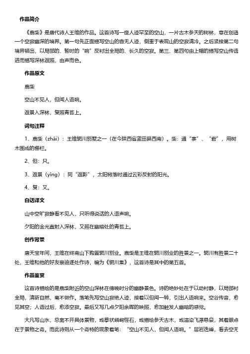 《鹿柴》王维唐诗注释翻译赏析