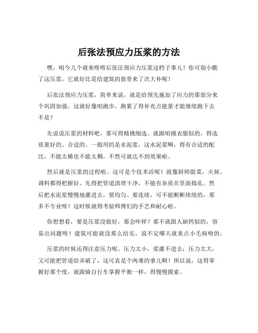 后张法预应力压浆的方法