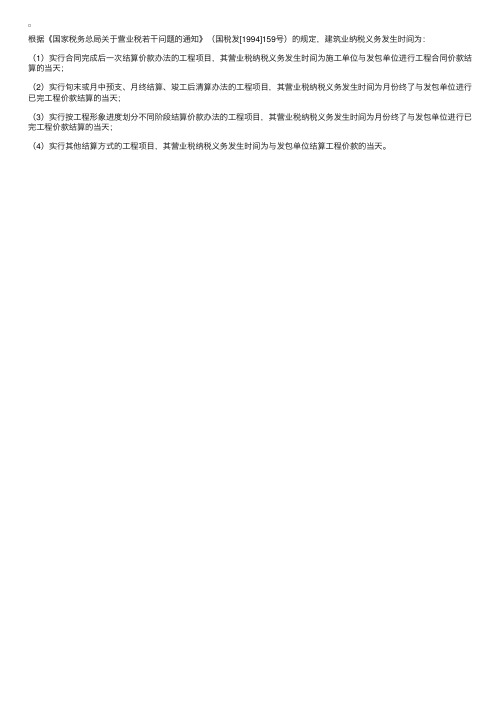 建筑业纳税义务发生时间应如何确定