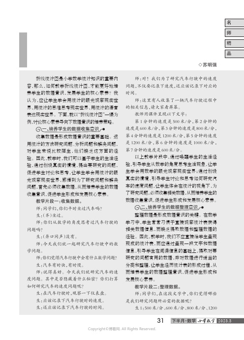 核心素养导向下数据意识的培养策略——以“折线统计图”一课为例