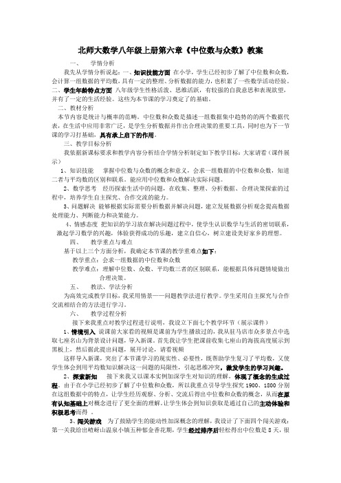 北师大初中数学八年级上册第六章《6.2 中位数与众数》教案 