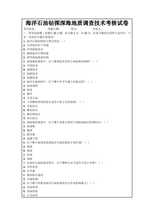 海洋石油钻探深海地质调查技术考核试卷