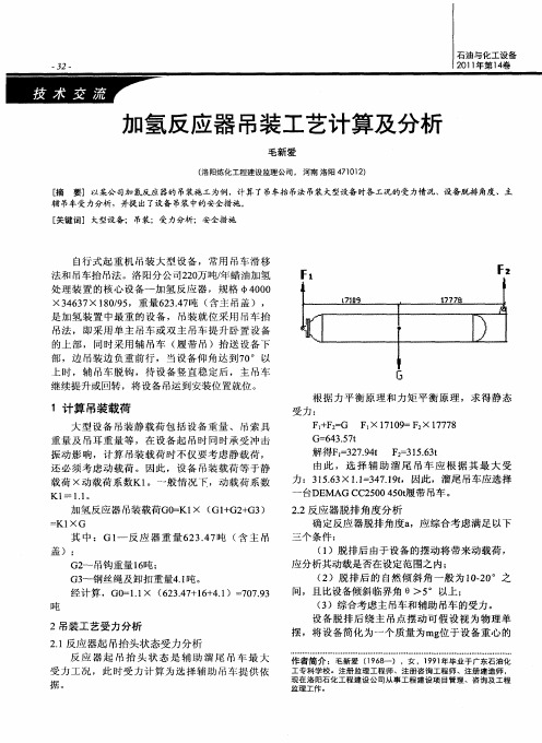 加氢反应器吊装工艺计算及分析