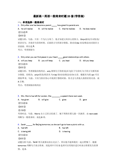 最新高一英语一般将来时题20套(带答案)