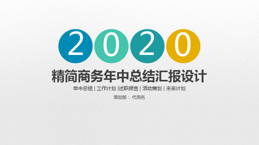 2020年公关部年终总结2020年工作计划PPT