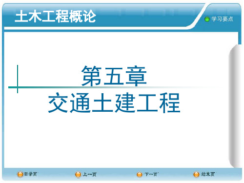 土木工程概论PPT课件--5交通土建工程